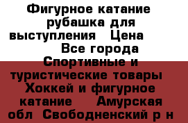 Фигурное катание, рубашка для выступления › Цена ­ 2 500 - Все города Спортивные и туристические товары » Хоккей и фигурное катание   . Амурская обл.,Свободненский р-н